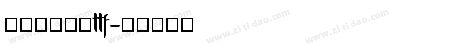 兰米闻柳意体ttf字体转换