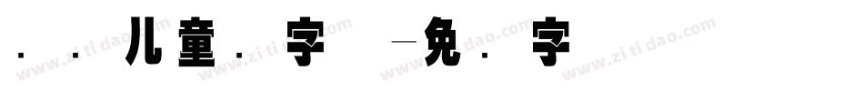 国际儿童节字体字体转换