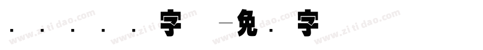 国际劳动节字体字体转换