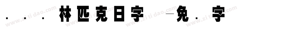 国际奥林匹克日字体字体转换
