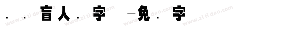 国际盲人节字体字体转换