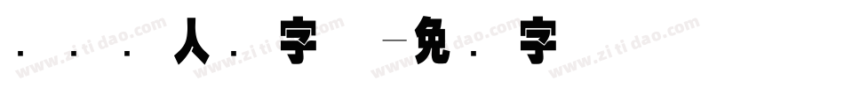 国际聋人节字体字体转换