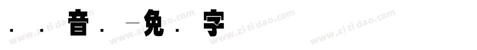 国际音标字体转换