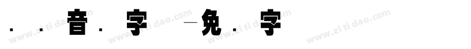 国际音标字体字体转换