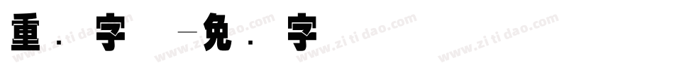 重叠字体字体转换
