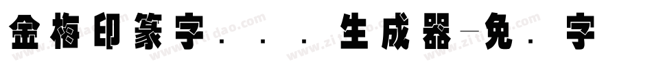 金梅印篆字国际码生成器字体转换