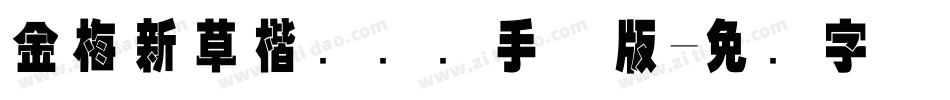 金梅新草楷国际码手机版字体转换