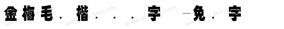 金梅毛张楷国际码字体字体转换