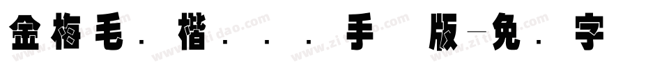 金梅毛颜楷国际码手机版字体转换