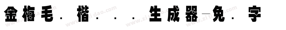 金梅毛颜楷国际码生成器字体转换