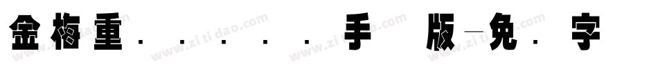 金梅重叠圆国际码手机版字体转换