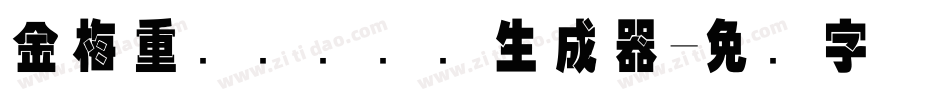 金梅重叠圆国际码生成器字体转换