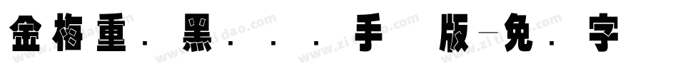 金梅重叠黑国际码手机版字体转换