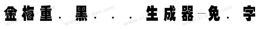 金梅重叠黑国际码生成器字体转换
