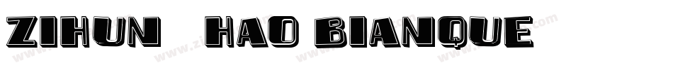 zihun149hao-bianque字体转换