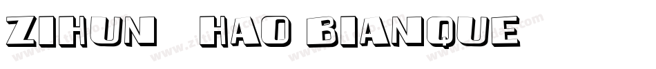 zihun149hao-bianque字体转换