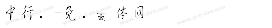 中行书字体转换