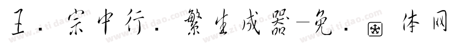 王汉宗中行书繁生成器字体转换