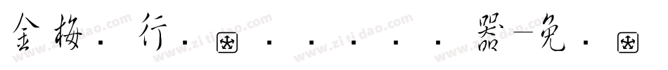 金梅细行书字国际码转换器字体转换