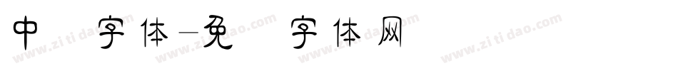 中隶字体字体转换