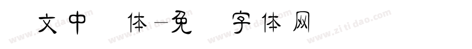 华文中隶体字体转换