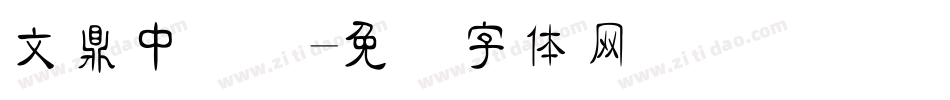文鼎中隶简字体转换