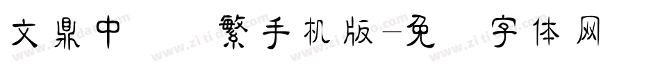 文鼎中隶简繁手机版字体转换