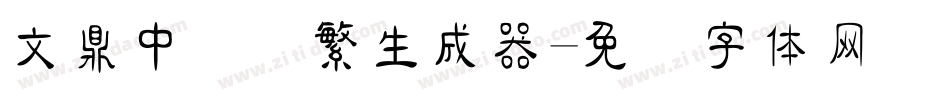 文鼎中隶简繁生成器字体转换