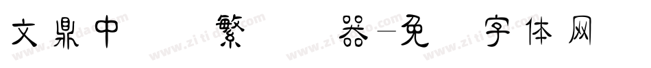 文鼎中隶简繁转换器字体转换