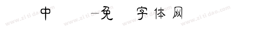 汉书中隶简字体转换
