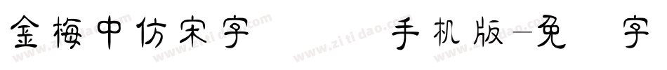 金梅中仿宋字国际码手机版字体转换