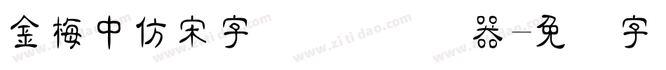 金梅中仿宋字国际码转换器字体转换