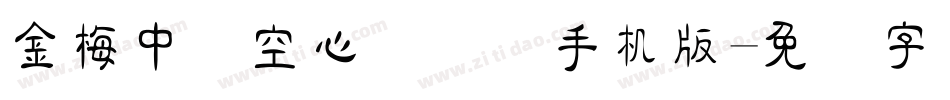 金梅中隶空心国际码手机版字体转换
