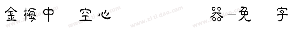 金梅中隶空心国际码转换器字体转换