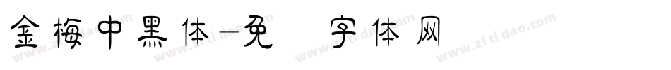 金梅中黑体字体转换