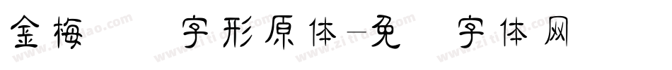 金梅综艺字形原体字体转换