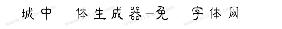 长城中隶体生成器字体转换