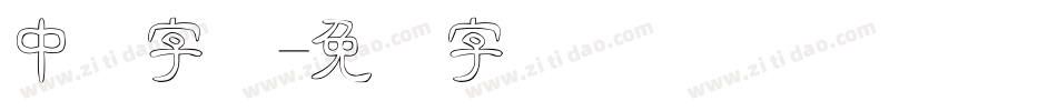 中隶字体字体转换