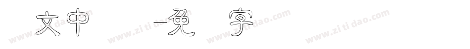 华文中隶体字体转换