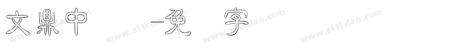 文鼎中隶简字体转换