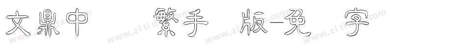 文鼎中隶简繁手机版字体转换