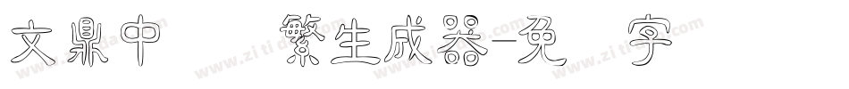 文鼎中隶简繁生成器字体转换