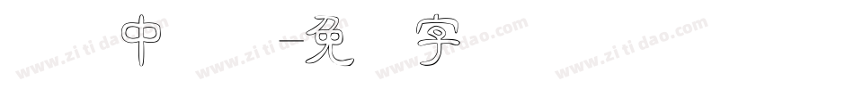 汉仪中隶简字体转换