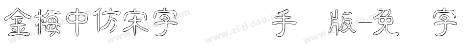 金梅中仿宋字国际码手机版字体转换