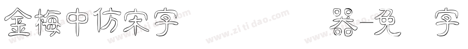 金梅中仿宋字国际码转换器字体转换