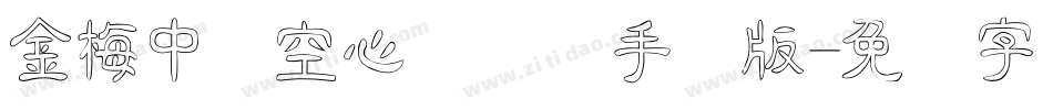 金梅中隶空心国际码手机版字体转换