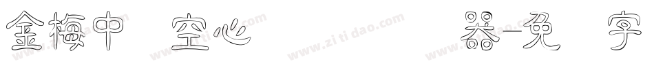 金梅中隶空心国际码转换器字体转换