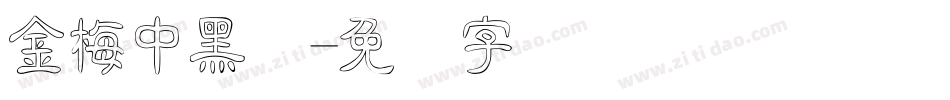 金梅中黑体字体转换