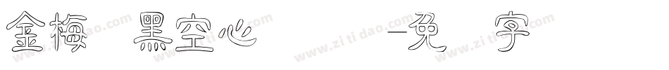 金梅叠黑空心国际码字体转换