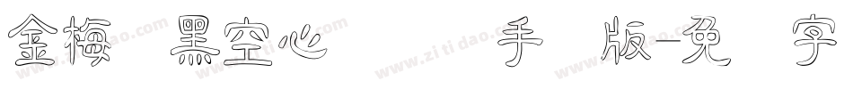 金梅叠黑空心国际码手机版字体转换